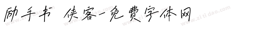 励手书 侠客字体转换